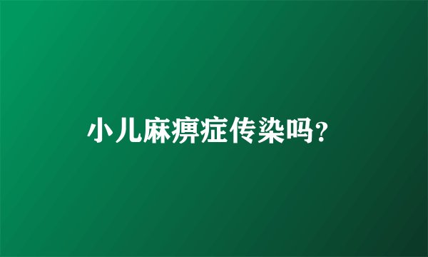 小儿麻痹症传染吗？