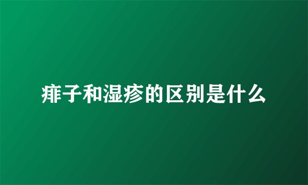 痱子和湿疹的区别是什么