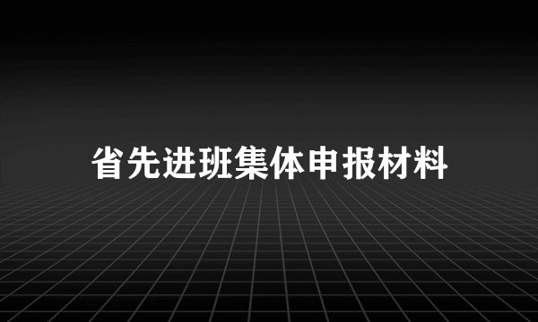 省先进班集体申报材料