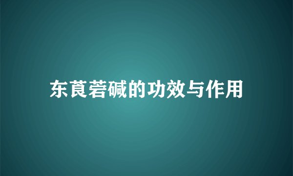 东莨菪碱的功效与作用