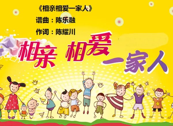 相亲相爱一家人 歌词