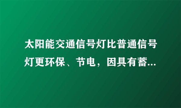 太阳能交通信号灯比普通信号灯更环保、节电，因具有蓄电功能，在安装时不需要铺设信号电缆，可以有效避免施工造成断电等情况的发生.从能量来源考虑，下列城市最适宜安装该类交通信号灯的是（　　）A.贵阳B.成都C.拉萨D.哈尔滨