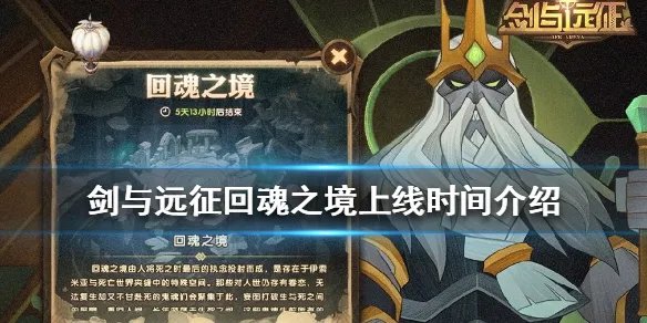 《剑与远征》回魂之境什么时候上线 回魂之境上线时间介绍