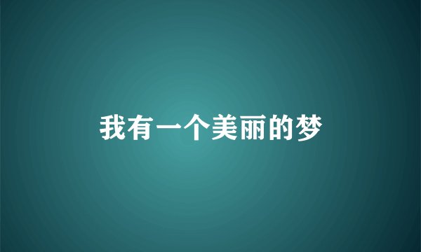 我有一个美丽的梦