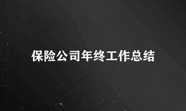 保险公司年终工作总结