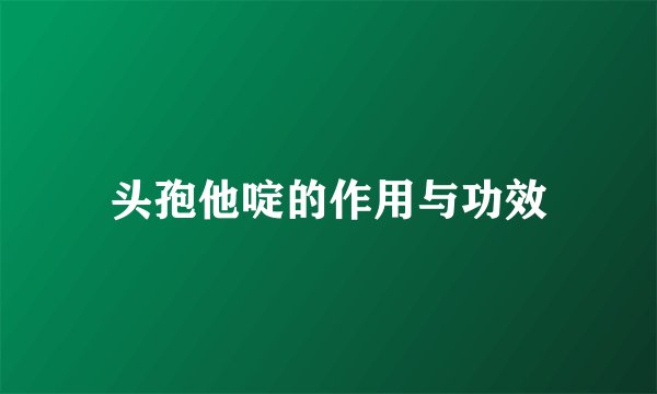 头孢他啶的作用与功效