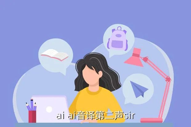 小豹ai翻译棒,ILPINE是什么意思
