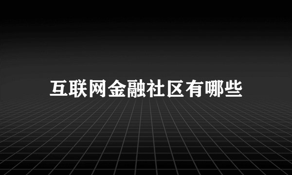 互联网金融社区有哪些