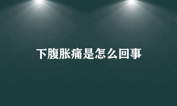 下腹胀痛是怎么回事