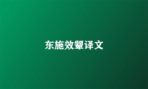 东施效颦译文