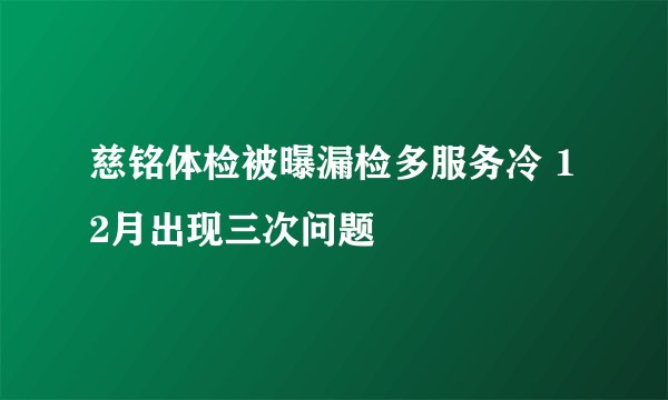 慈铭体检被曝漏检多服务冷 12月出现三次问题