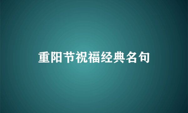 重阳节祝福经典名句