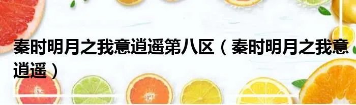 秦时明月之我意逍遥第八区（秦时明月之我意逍遥）