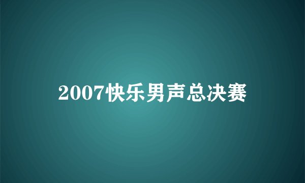 2007快乐男声总决赛