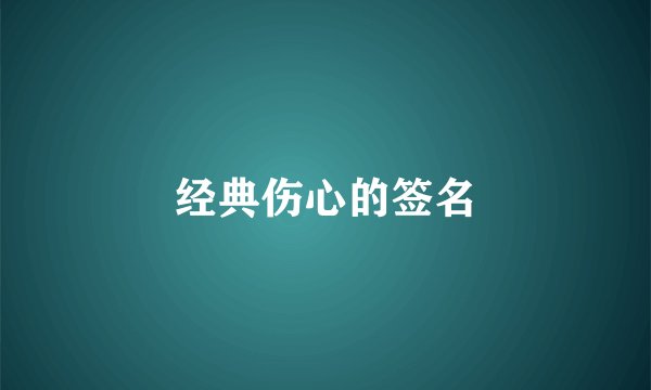 经典伤心的签名