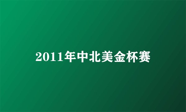 2011年中北美金杯赛
