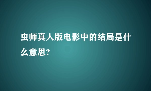 虫师真人版电影中的结局是什么意思?