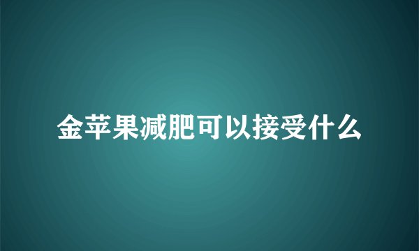 金苹果减肥可以接受什么