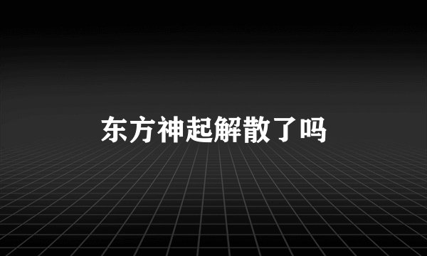 东方神起解散了吗