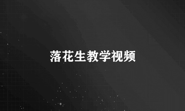 落花生教学视频