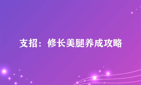 支招：修长美腿养成攻略
