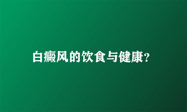 白癜风的饮食与健康?