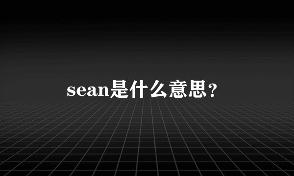 sean是什么意思？