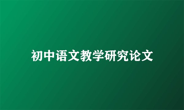 初中语文教学研究论文