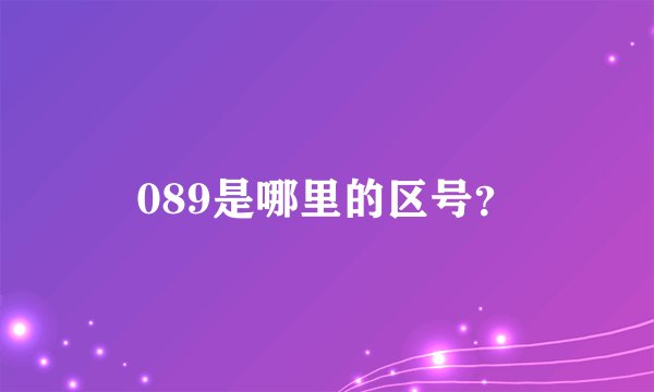089是哪里的区号？