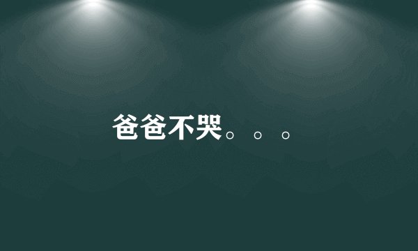 爸爸不哭。。。