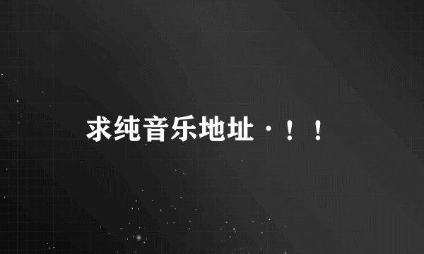求纯音乐地址·！！