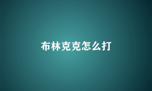 布林克克怎么打