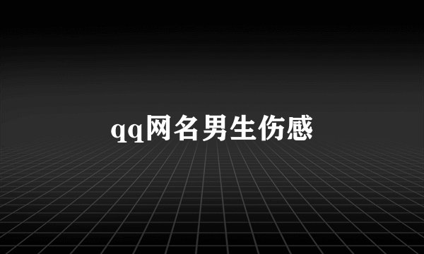 qq网名男生伤感