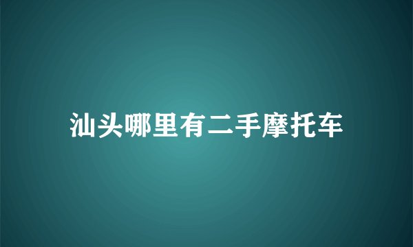 汕头哪里有二手摩托车