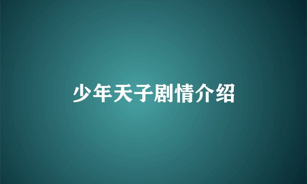 少年天子剧情介绍