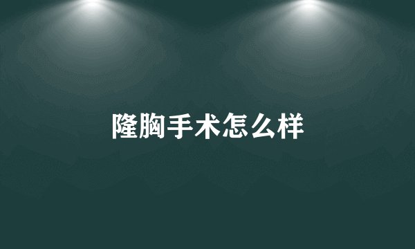隆胸手术怎么样