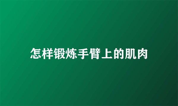 怎样锻炼手臂上的肌肉