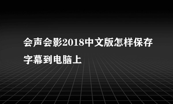 会声会影2018中文版怎样保存字幕到电脑上