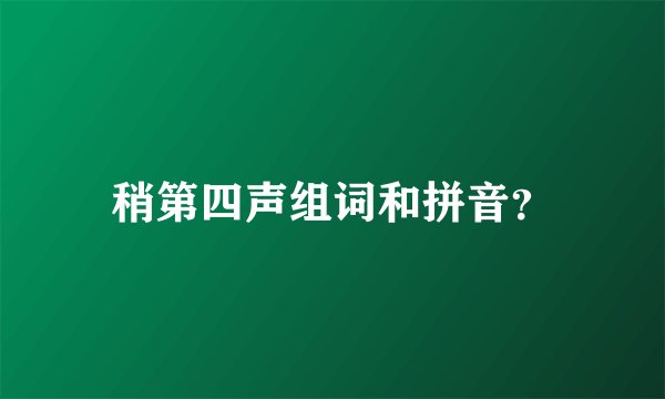 稍第四声组词和拼音？