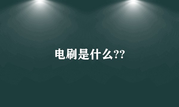 电刷是什么??