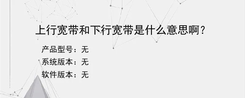 上行宽带和下行宽带是什么意思啊？