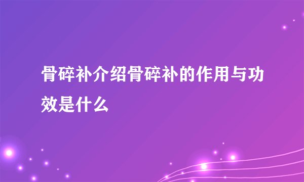 骨碎补介绍骨碎补的作用与功效是什么