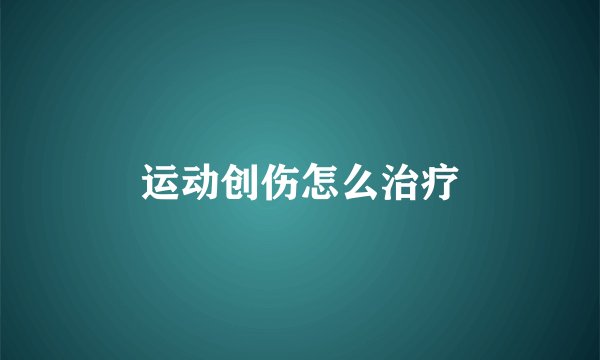 运动创伤怎么治疗