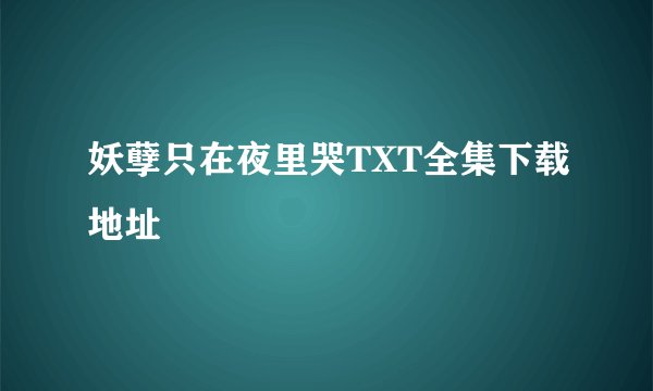 妖孽只在夜里哭TXT全集下载地址
