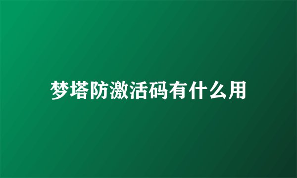 梦塔防激活码有什么用