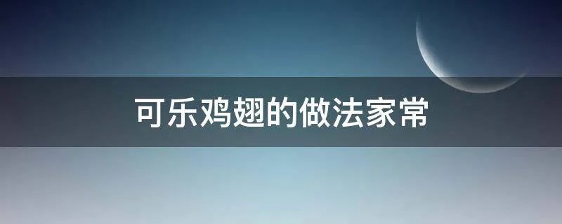 可乐鸡翅的做法家常