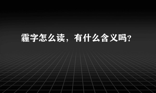 霾字怎么读，有什么含义吗？