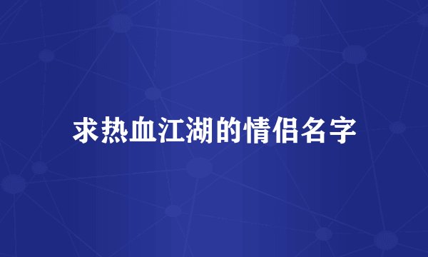 求热血江湖的情侣名字
