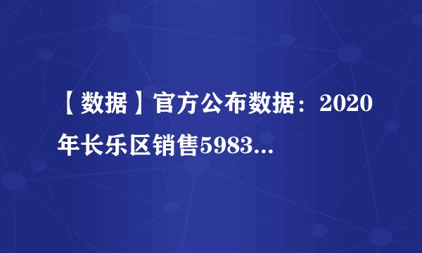 【数据】官方公布数据：2020年长乐区销售5983套商品房！