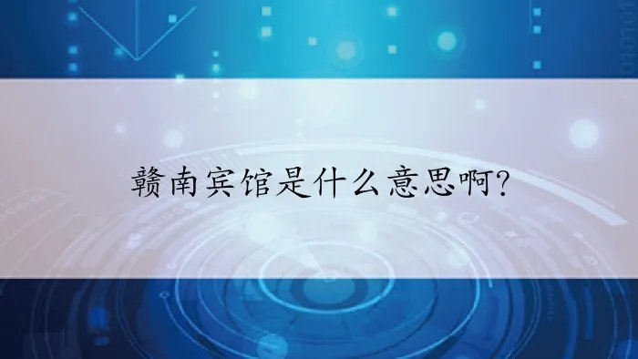赣南宾馆是什么意思啊？